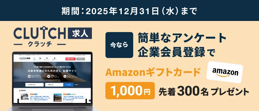 整備士・メカニックなど自動車業界の求人・転職サイト「クラッチ求人」