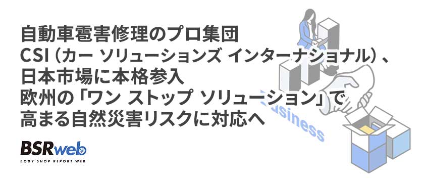 【ビジネス】自動車雹害修理のプロ集団CSI（カー ソリューションズ インターナショナル）、日本市場に本格参入 欧州の「ワン ストップ ソリューション」で高まる自然災害リスクに対応へ