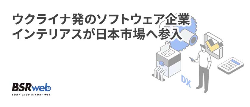 【DX】ウクライナ発のソフトウェア企業インテリアスが日本市場へ参入