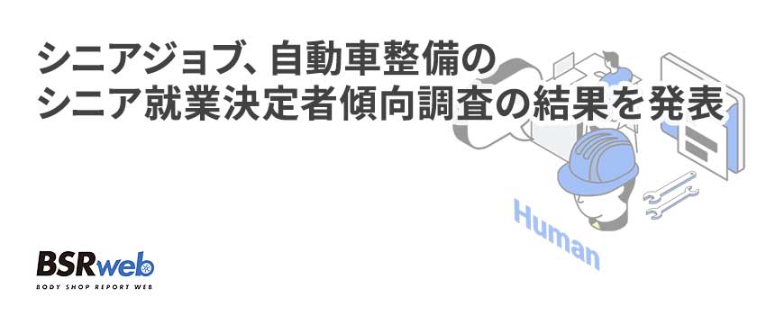 【人材】シニアジョブ、自動車整備のシニア就業決定者傾向調査の結果を発表
