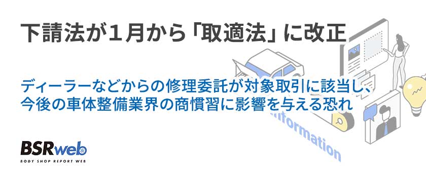 【情報】下請法が１月から「取適法」に改正