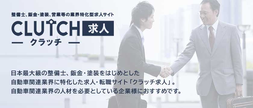 整備士、鈑金・塗装、営業等の業界特化型求人サイト「クラッチ求人」