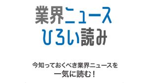 業界ニュースひろい読み
