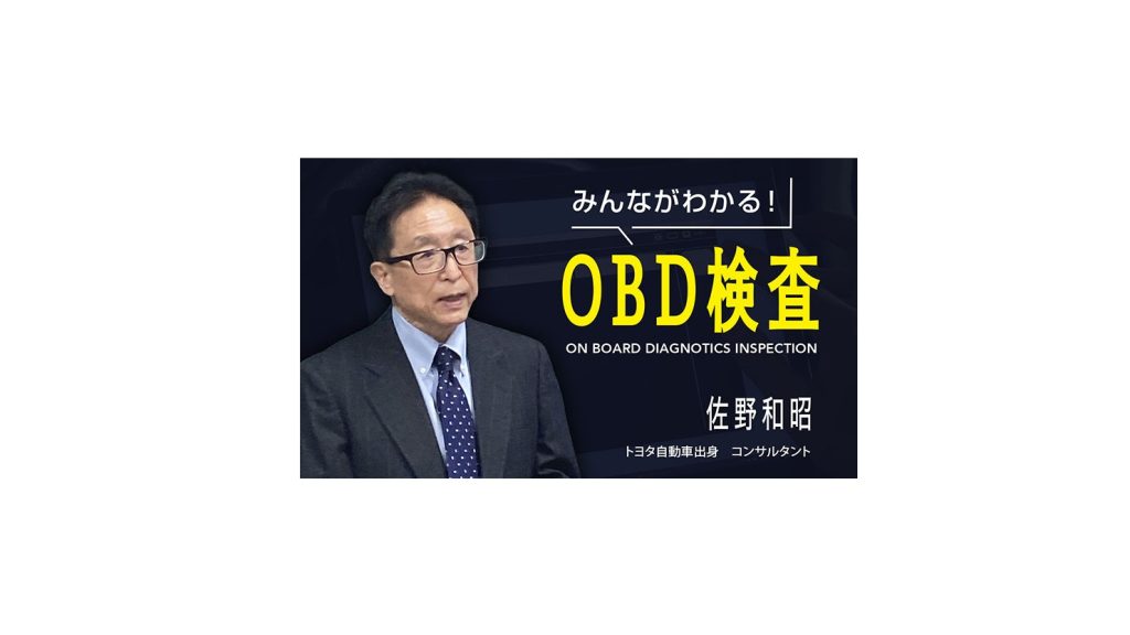 みんながわかる! OBD検査　第1回　そもそもOBDって何なの？