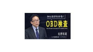 みんながわかる! OBD検査　トヨタ自動車出身コンサルタント　佐野和昭